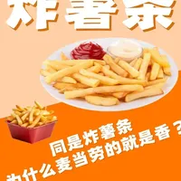 同是炸薯条，为什么麦当劳的就是香？