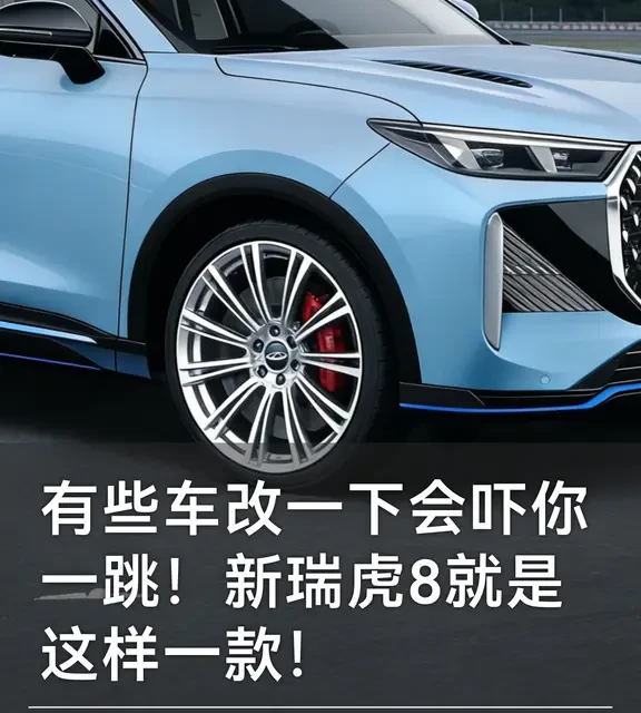 有些车改一下会吓你一跳！新瑞虎8就是这样