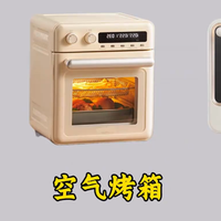 2026年新型炸烤箱比空气炸锅好用？普通家庭这样选择才不会踩雷！