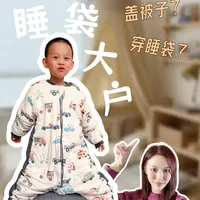 👶 四年睡袋大户｜亲测10+款，真话总结！