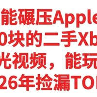 真能碾压Apple？400块二手Xbox，能看蓝光视频，能玩3A游戏，