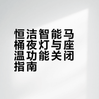 恒洁智能马桶如何关闭夜灯&座温功能？