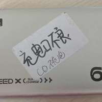 成功捡漏65W的移速充电宝，带3C认证