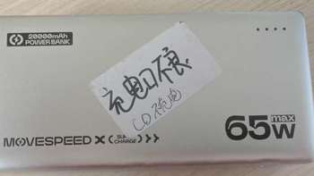 成功捡漏65W的移速充电宝，带3C认证