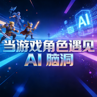 【评论有奖】当游戏角色遇见 AI 脑洞，晒创意赢现金红包