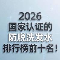 2026国家认证的防脱洗发水排行榜前十名!脱发哪款洗发水最好用?