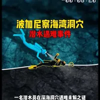 一名潜水员在深海洞穴遇难未解之谜