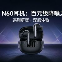实测 QCY N60 耳机：不到 200 元，降噪音质续航全越级