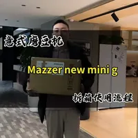 新买的磨豆机到了别慌！看完视频再去使用 Mazzer new mini g 家用意式磨豆机 从拆箱到正常使用的讲解视频