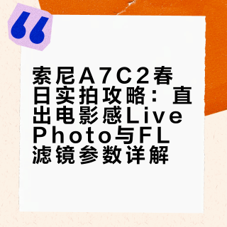 索尼直出｜关于我的动态春天🌸