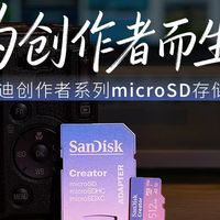 创作者专属 闪迪创作者 microSD存储卡轻体验