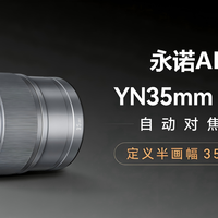 永诺ART系列35mmF1.8镜头简评：轻巧全能，画质惊艳的APS-C新选择