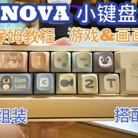 NOVA小键盘安装避坑指南&按键DIY【LUMINKEY