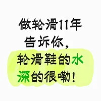 做轮滑11年告诉你，轮滑鞋的水深的很！