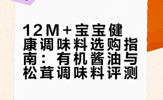 别瞎买！适合12M＋宝宝的健康调味料分享🍄