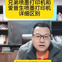 兄弟喷墨打印机和爱普生喷墨打印机详细区别对比