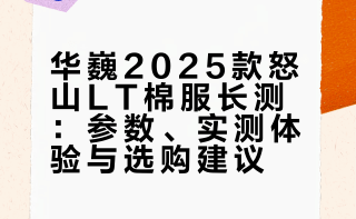 华巍25款怒山lt棉服长测