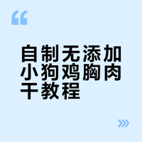 💰花18 🥩自制小狗鸡胸肉干 🍽️我也香迷糊