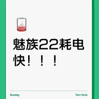 魅族22续航实测：亮屏4小时耗电78%，待机一晚掉电6%