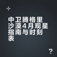 中卫腾格里沙漠4🈷️观星指南！时刻表👉P8