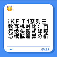 百元真实轻测评｜iKF T1/T1Pro/T1Max 不踩雷
