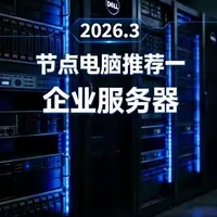 节点电脑到底该用普通电脑，还是服务器？这一期带你看清楚。下一期讲：家用E5节点电脑推荐配置。