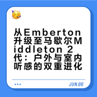从Emberton升级至马歇尔Middleton 2代：户外与室内听感的双重进化