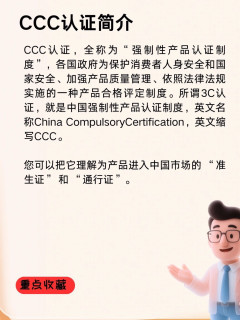 CCC认证：家电与出行安全的“生死线”