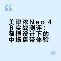 美津浓neo4β，值得买吗？