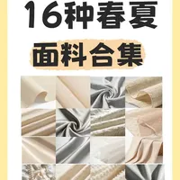 16 种春夏面料合集✨选款不踩雷