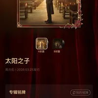 是谁买了周杰伦《太阳之子》实体台版专辑？