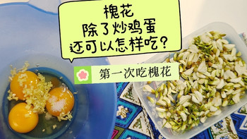第一次吃槐花！除了炒鸡蛋，还可以怎么吃？春日限定美味 