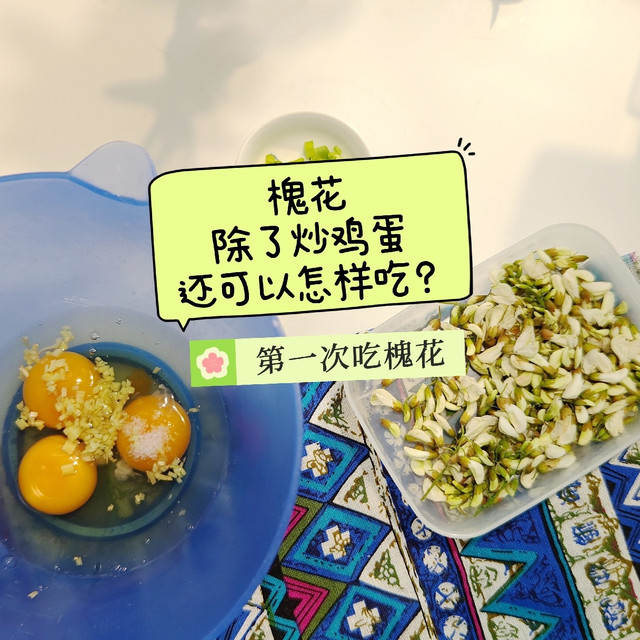 第一次吃槐花！除了炒鸡蛋，还可以怎么吃？春日限定美味