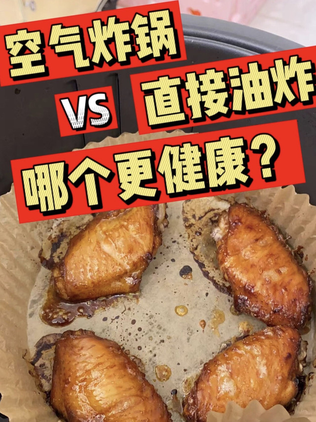 空气炸锅：是“减油神器”还是“致癌元凶”？