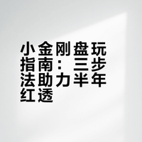 正确盘玩,让你的小金刚半年红透