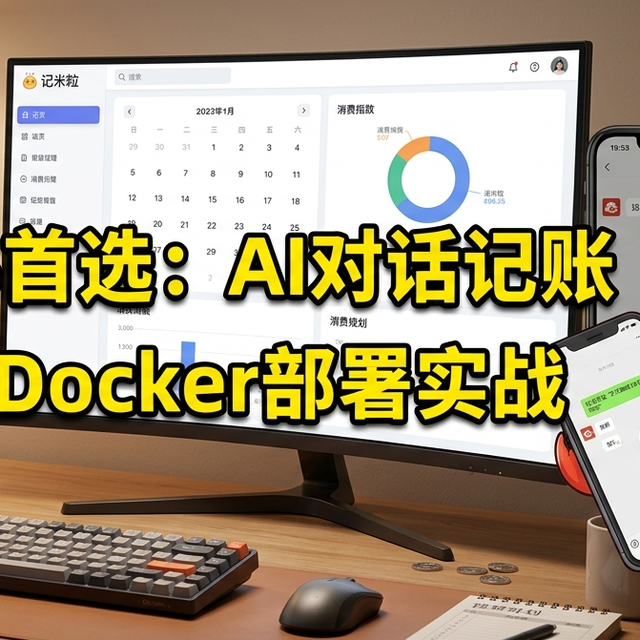 每个月钱花哪了？在极空间NAS部署记米粒让AI帮你自动记账分析