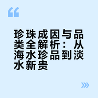 珍珠成因与品类全解析：从海水珍品到淡水新贵