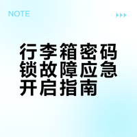 行李箱打不开了？先别砸!別撬!