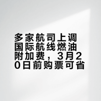 机票要涨价了，需买机票的抓紧了！