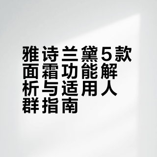 雅诗兰黛面霜世家｜5罐让姐脸嫩得很高级
