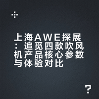 上海AWE探展！吹风机界真的变天了✨