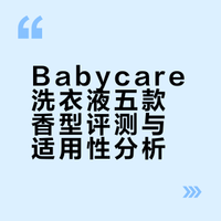 🍼Babycare洗衣液五种香味测评｜真实感受