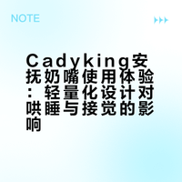 安抚奶嘴换成cadyking使用感受！！！