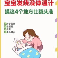 宝宝发烧没体温计？摸这4个地方比额头准！