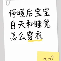 换季分享｜崔玉涛穿衣法则