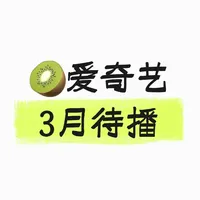 🥝爱奇艺发布3月拟定上线剧集片单