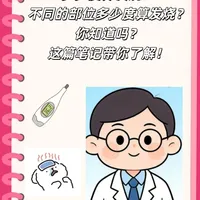 别再乱判断！各部位发烧温度标准来了！