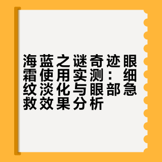 海蓝之谜新品奇迹眼霜已开第二罐…自费锐评