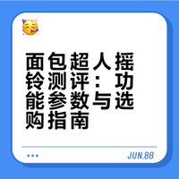 🍞面包超人摇铃测评｜是真香还是跟风？