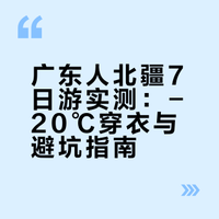 广东人闯北疆7日游！-20℃安全下车功课